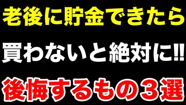 後悔した人多数！老後の貯金で最初に買うべきものランキング！