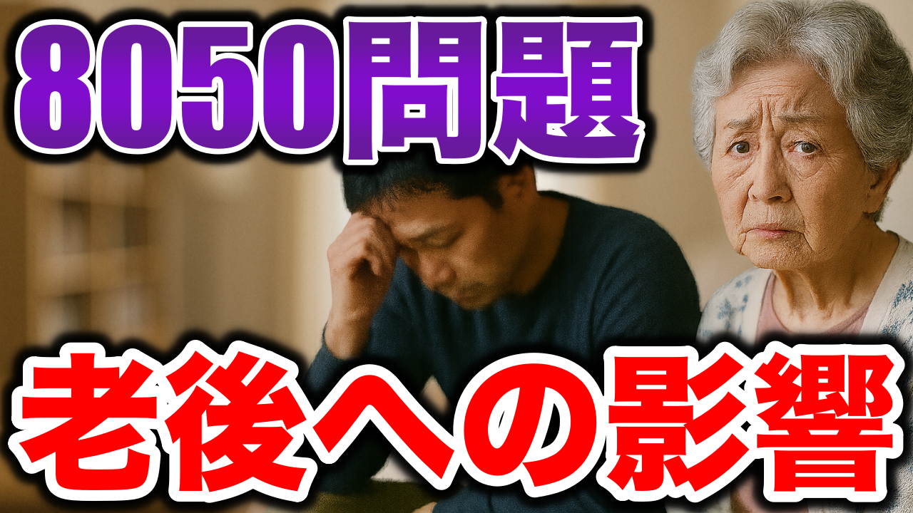引きこもりの子を持つ親の老後に襲いかかる現実とは