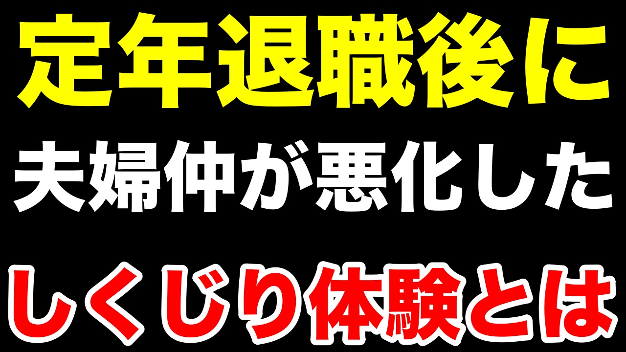 定年退職したら夫婦仲が悪化した衝撃のワケ
