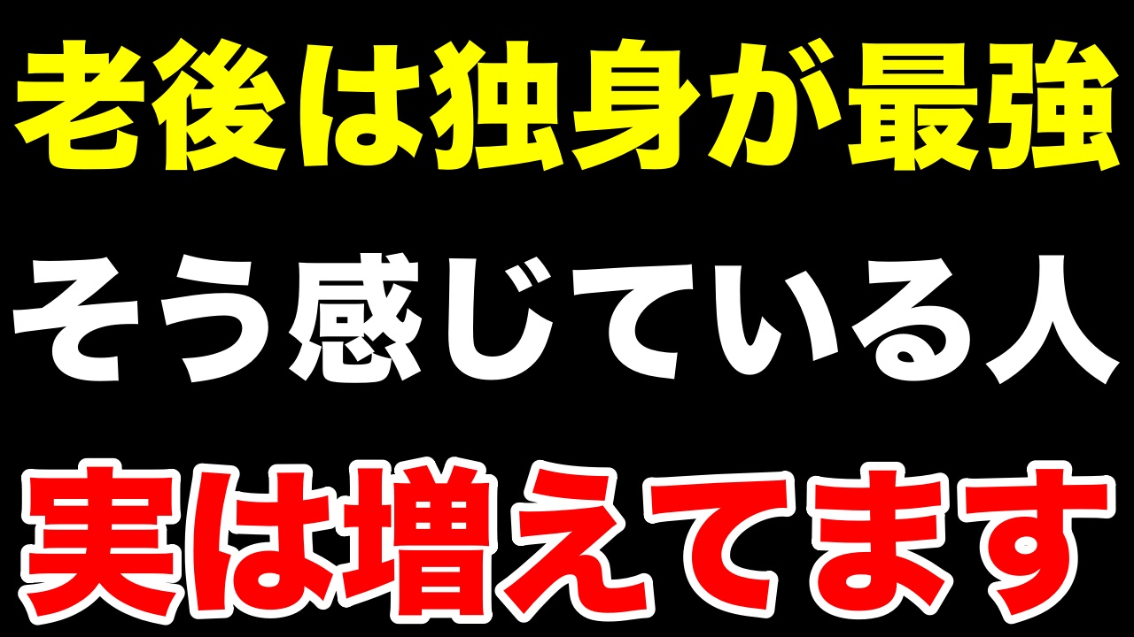 【独身最強説】老後こそ1人が快適な理由5選