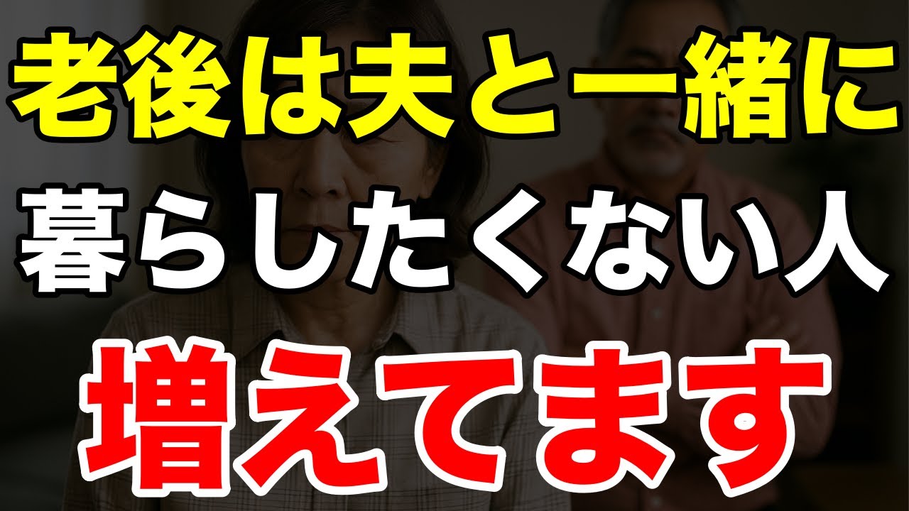 【老後に限界】夫が嫌いな妻の本音と対処法
