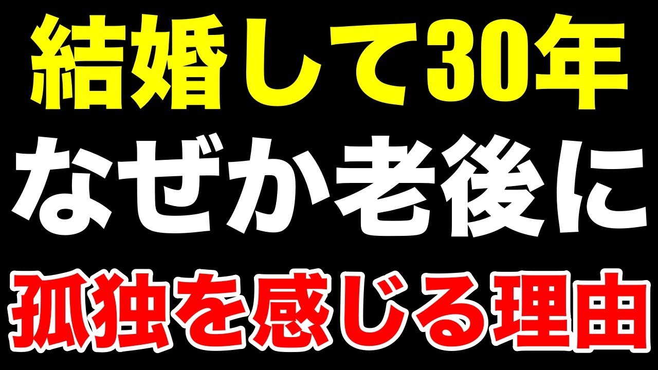 【結婚して後悔】老後に孤独を感じた既婚者のリアル