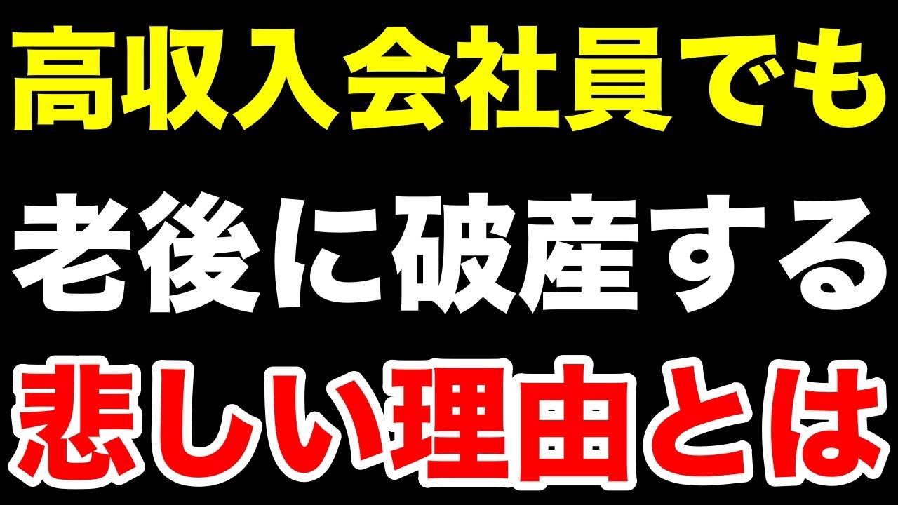【年収800万円でも危険】老後破産したエリートの末路とは