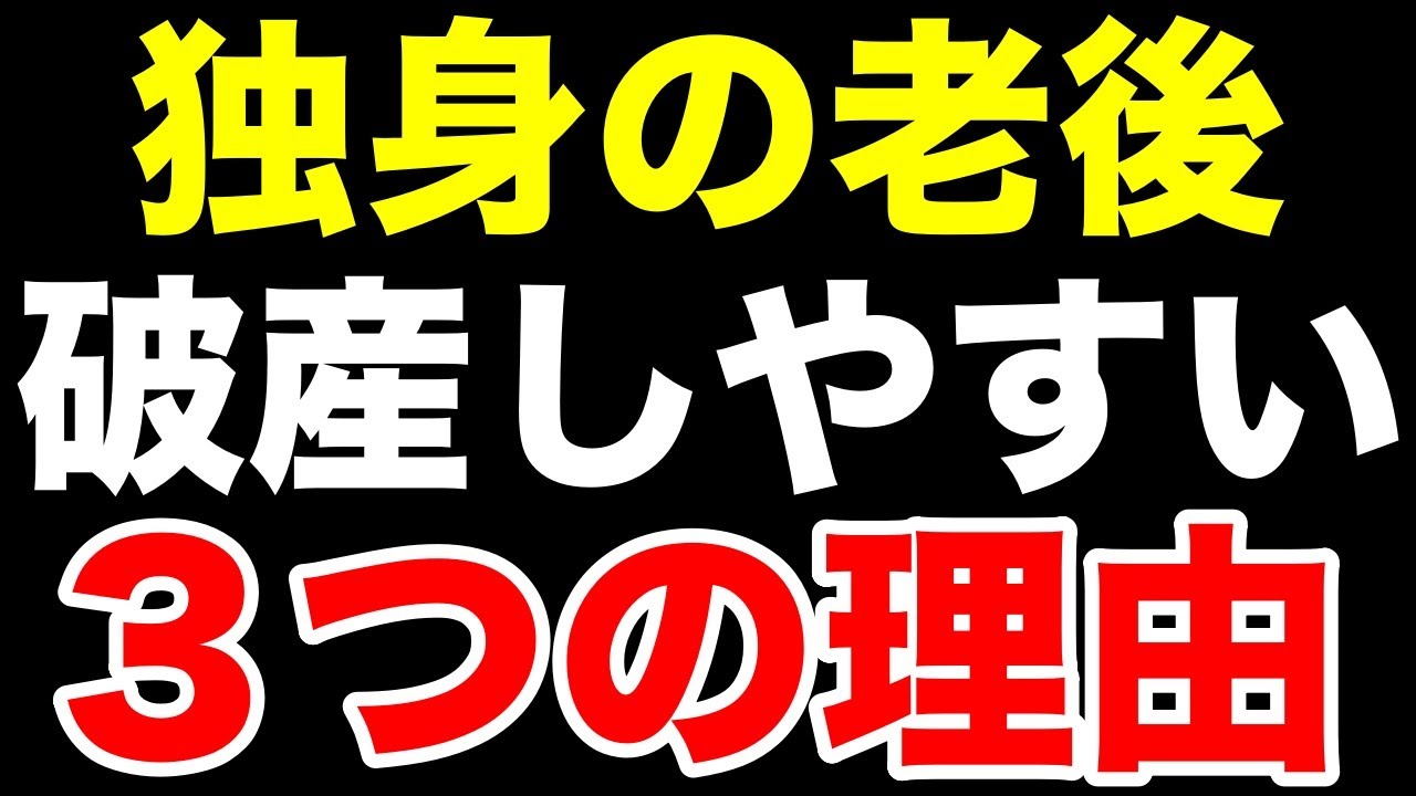 【老後破産】独身が陥りやすい3つの共通点とは
