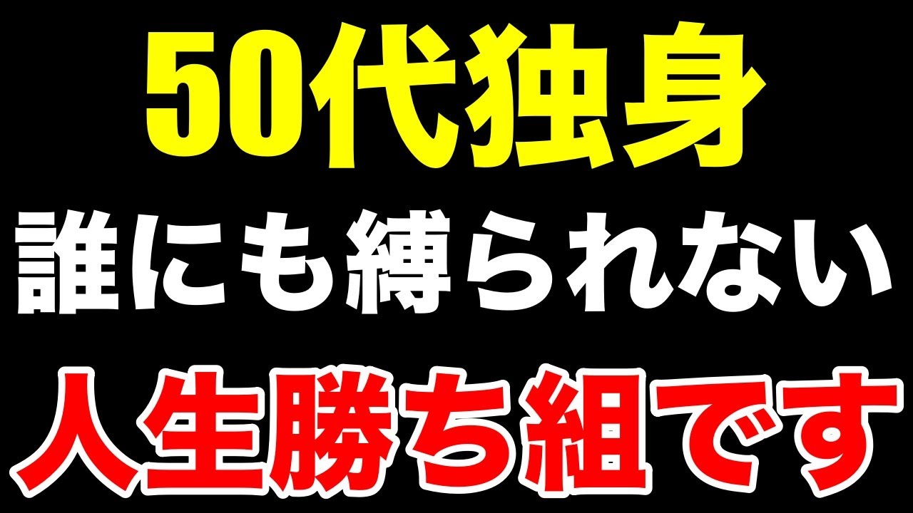 50代独身こそ老後の勝ち組である理由を紹介します！