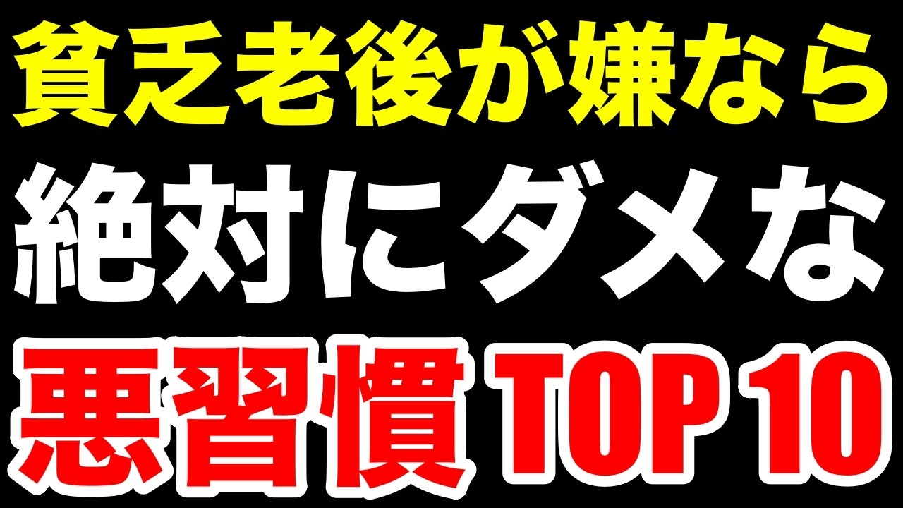老後貧乏になる！危険なお金の習慣TOP10を紹介します！