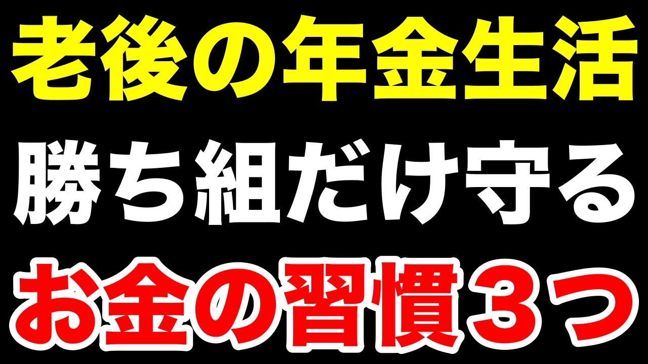 【勝ち組の年金生活】成功者が共通して守っている最低限の防御ラインとお金の習慣を紹介します！