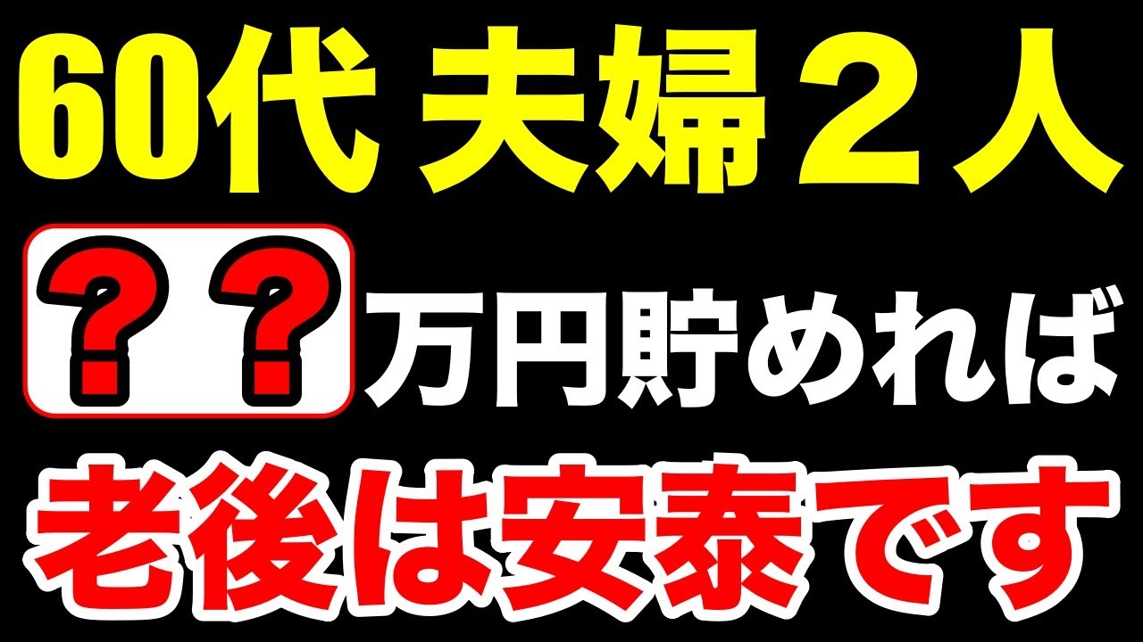 【2026年】安定した夫婦の老後資金はコレだけ貯めれば勝ち組！リアルな生活費も紹介します！