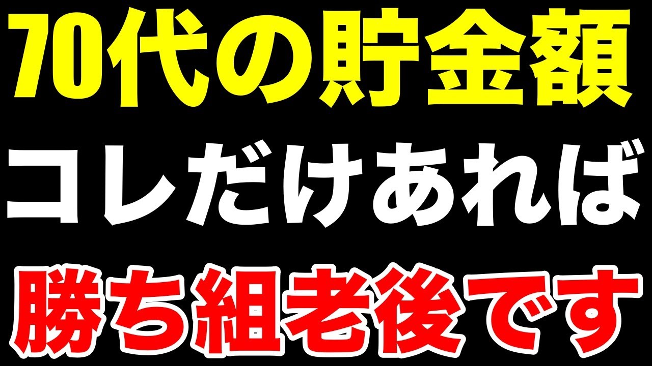 【2025年最新版】安定した老後の資金は〇〇円！コレだけ貯めれば老後勝ち組！70代の平均貯金額も紹介します！