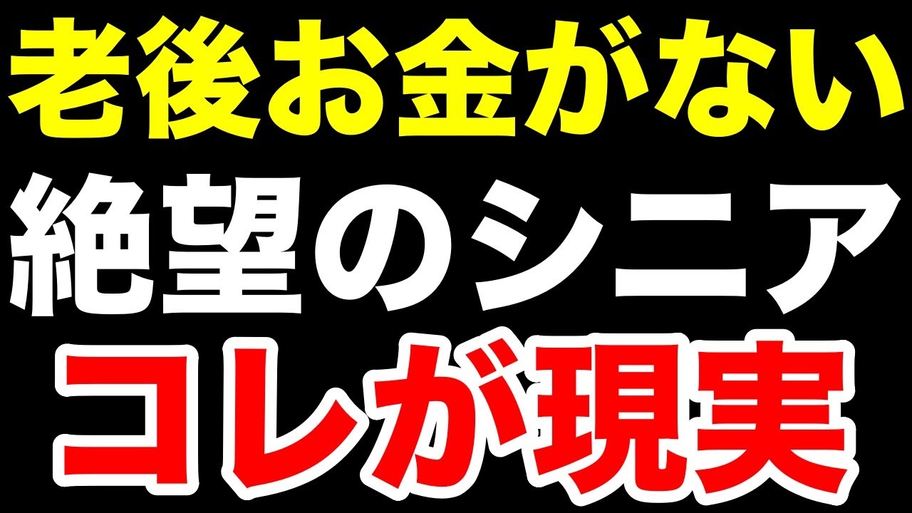 【定年後のリアル】老後お金がないとどうなる？現実に起きる問題を紹介します！