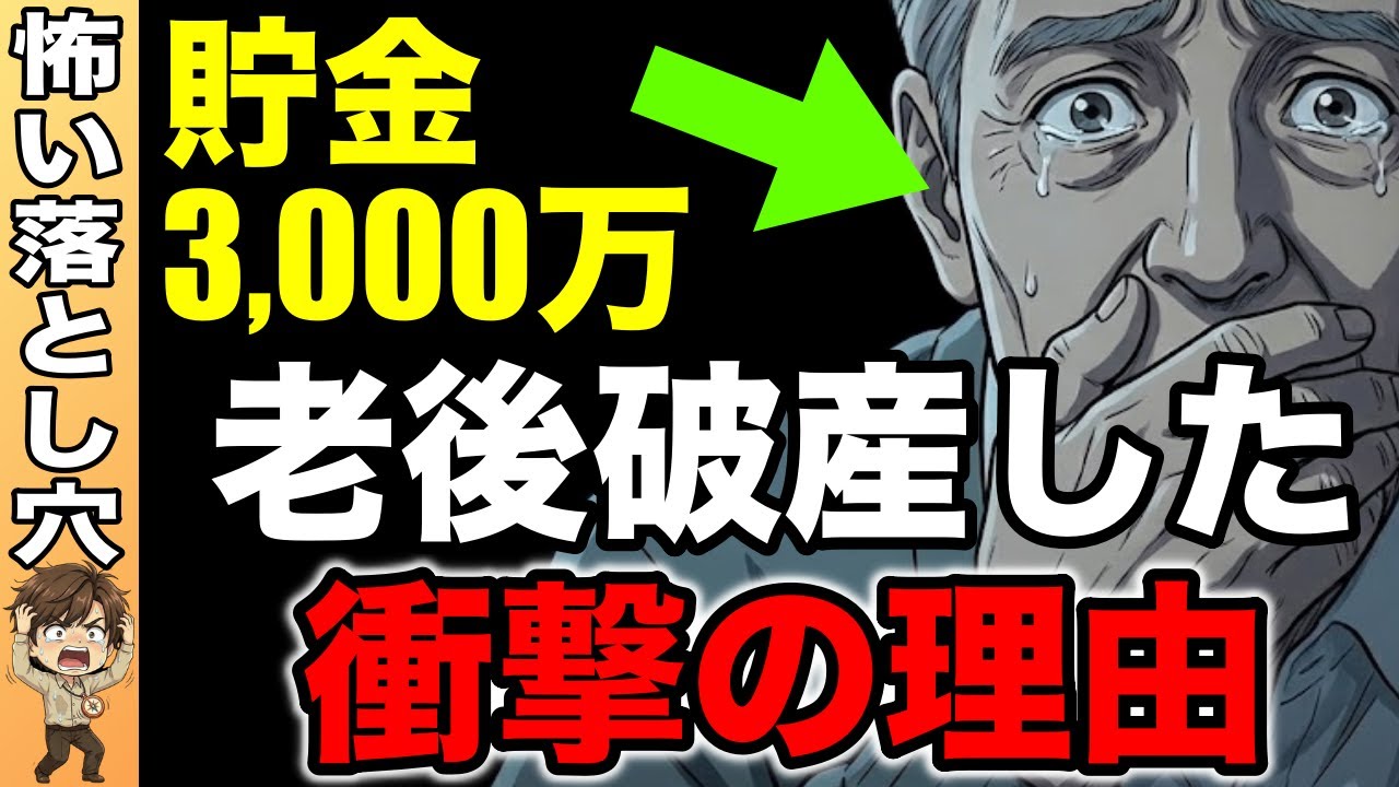 貯金3,000万円でも破綻！安心老後が崩れた3つの理由とは？