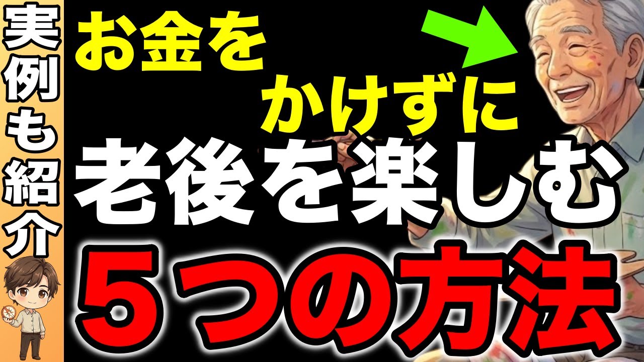 お金をかけずに老後の生活を楽しむ５つの方法を紹介します！
