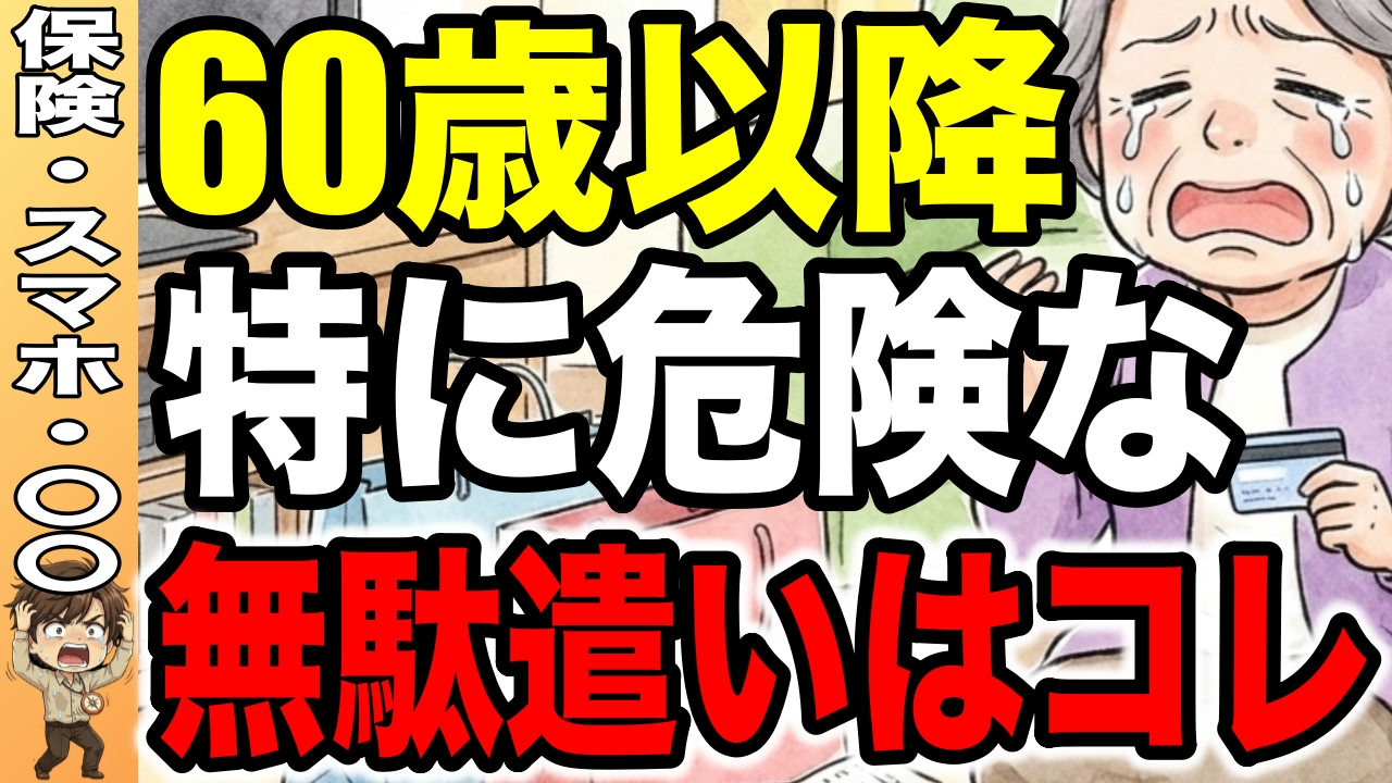 【老後の無駄遣い７選】見直すべき支出と危ないお金の使い方